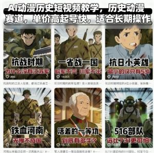 AI动漫历史短视频教学，历史动漫赛道，单价高起号快，适合长期操作-网创资源站