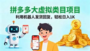 拼多多大虚拟类目项目,利用机器人发货回复,轻松日入1K-网创资源站