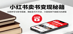 小红书卖书变现秘籍，注册养号与账号搭建，揭秘卖书不开店、只做视频不做图文的逻辑-网创资源站