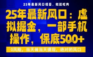 25年虚拟掘金最新玩法,一部手机即可操作,保底日入5张+【揭秘】-网创资源站
