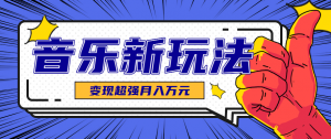 发财赛道！单条27万点赞，涨粉23万的AI音乐新玩法，推广接单+技术教学变现超强-网创资源站