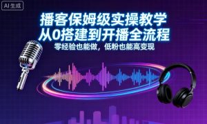 播客保姆级实操教学，从0搭建到开播全流程，零经验也能做，低粉也能高变现-网创资源站