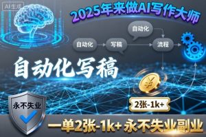 2025年来做AI写作大师,自动化写稿,一单2张-1k+,永不失业副业-网创资源站