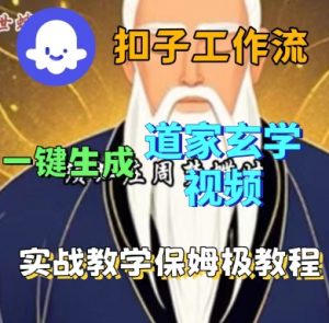Coze扣子工作流一键生成道家玄学短视频，实战保姆级教程-网创资源站