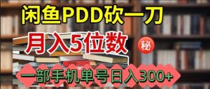 闲鱼PDD砍一刀，一部手机就可以操作，单号日入3张-网创资源站