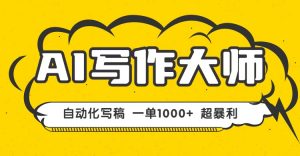 AI写作，无需手动，一键生成文稿，一单1000+ 永不失业副业项目！-网创资源站