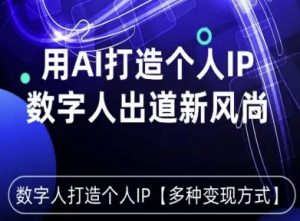 用星幻AI数字人打造个人IP，实现多种变现方式，数字人出道新风尚-网创资源站