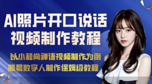 AI绘画照片开口说话视频制作保姆级教程(简易数字人制作教程)-网创资源站