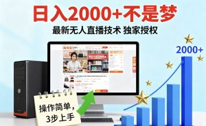 淘宝无人直播最新12.0带货最新玩法 独家技术不违规，也不封号，只需要挂机 ，稳定2000-网创资源站