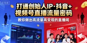25年直播9-10两期线下课,打通创始人IP,抖音+视频号直播流量密码,教你做出高流量高变现的直播间-网创资源站