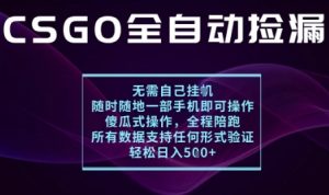 基于游戏交易平台的全自动捡漏项目,不用挂G不用玩游戏,一个手机即可操作,新手小白轻松月入1W+【揭秘】-网创资源站