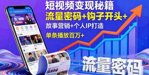 短视频变现秘籍，流量密码+钩子开头+故事营销+个人IP打造，单条播放百万+-网创资源站