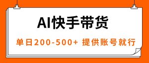 AI黑科技快手带货,提供账号就行,独家AB技术,单日200-500+-网创资源站