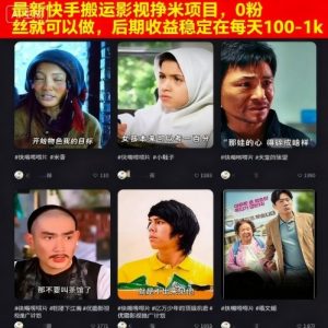 最新快手搬运影视挣米项目，0粉丝就可以做，后期收益稳定在每天100-1k-网创资源站
