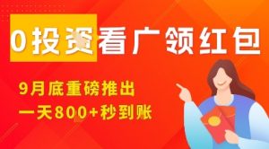 淘热点看广领红包，9月重磅推出，不限制手机数量，手机越多，收益越高，一天8张-网创资源站