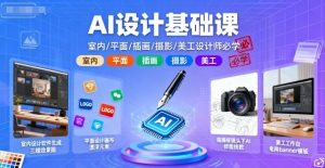 AI设计基础课,室内、平面、插画、摄影、美工设计师必学的-网创资源站