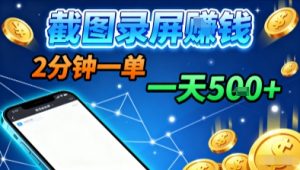 新平台浏览掘金，截图录屏就能賺钱，2分钟一单，不限时间，不限单量，一天5张+【揭秘】-网创资源站