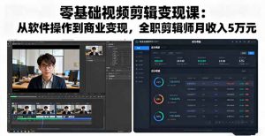 零基础视频剪辑变现课:从软件操作到商业变现,全职剪辑师月收入5万元-网创资源站