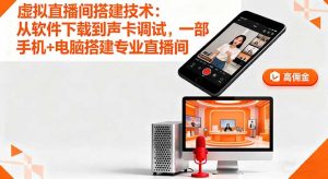 虚拟直播间搭建技术:从软件下载到声卡调试,一部手机+电脑搭建专业直播间-网创资源站