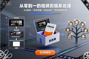 从零到一的视频剪辑系统课,从0基础–系统掌握–实战进阶,学拍视频剪辑-网创资源站