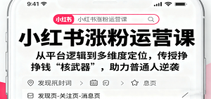 小红书涨粉运营课：从平台逻辑到多维度定位，传授挣钱 “核武器”，助力普通人逆袭-网创资源站