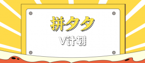 拼夕夕无脑搬砖项目，多多V计划看完直接可以上手，新手小白一天轻松200+-网创资源站
