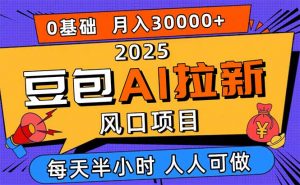 2025豆包AI拉新风口项目,0粉0基础月入3W+,新手小白轻松学会-网创资源站