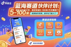 抖音蓝海赛道，轻松过伙伴计划，视频制作简单，万次播放收益在5-100米，稳定收益-网创资源站