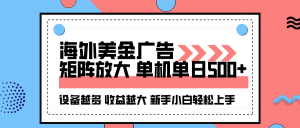 海外美金广告全自动挂机，单机单日500+可矩阵放大设备越多收益越大，新…-网创资源站