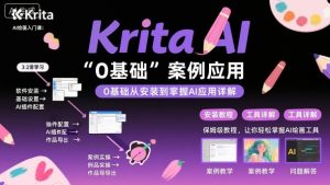 Krita AI绘画入门课,0基础从安装到案例应用krita AI使用详解-网创资源站