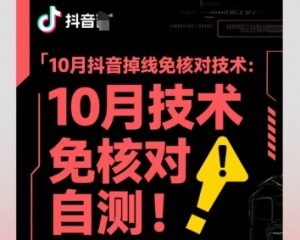 10月抖音掉线免核对技术，不保证百分百，自测-网创资源站