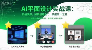 AI平面设计实战课,实战演练,解锁创意之门,掌握设计之道-网创资源站