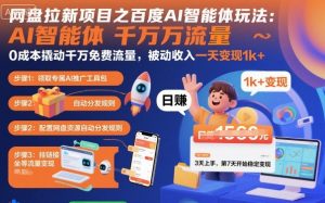 网盘拉新项目之百度Ai智能体玩法，0成本撬动千万免费流量，被动收入，一天变现1k+-网创资源站