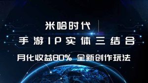 米哈时代 游戏和IP的结合 月收益80%+ 全新创作-网创资源站