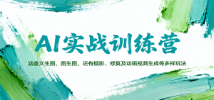 AI实战训练营：涵盖文生图、图生图，以及摄影、修复及动画视频生成等多样玩法-网创资源站