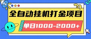 最新全自动挂机玩法长期稳定单日收益1000-2000-网创资源站