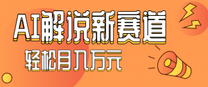 流量嘎嘎猛!用AI做汽车科普视频,讲述汽车故事视频教程,小白也能轻松上手!-网创资源站