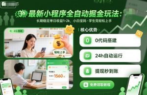 最新小程序全自动掘金玩法，长期稳定单日收益1-2k，小白宝妈，学生党轻松上手【揭秘】-网创资源站