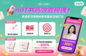 小红书高效变现课，快速学习小红书完整体系和具体落地打法-网创资源站