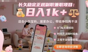 长久稳定正规副职兼职项目,日入1k+,适合小白宝妈,居家办公,带娃挣钱两不误【揭秘】-网创资源站