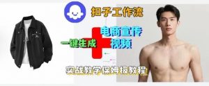 Coze扣子工作流一键生成电商宣传视频，实战保姆级搭建教程-网创资源站