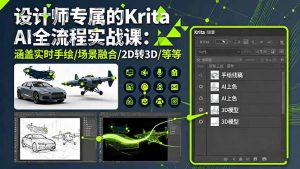 设计师专属的Krita AI全流程实战课:涵盖实时手绘/场景融合/2D转3D/等等-网创资源站