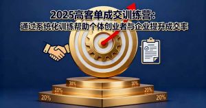 2025高客单成交训练营：通过系统化训练帮助个体创业者与企业提升成交率-网创资源站