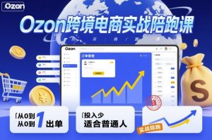 Ozon跨境电商实战陪跑课,教你从0到1出单,投入少适合普通人-网创资源站