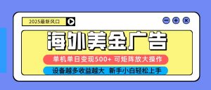 2025吃肉海外美金广告,单机单日变现500+,矩阵可无限放大,新手小白轻松上手-网创资源站