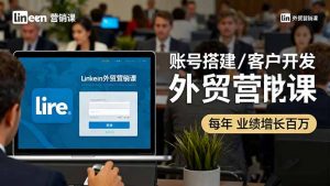 LinkedIn外贸营销课：账号搭建/客户开发/成交转化，年业绩增长百万+-网创资源站