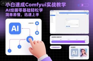 小白速成Comfyui实战教学，AI绘画零基础轻松学，简单易懂，迅速上手-网创资源站