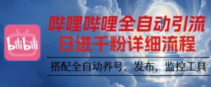 哔哩哔哩全自动引流,一个视频裂变100个矩阵玩法,搭配全自动养号,发布,监控工具【揭秘】-网创资源站