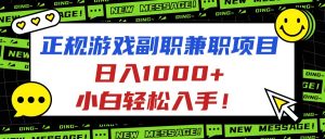 正规游戏副职兼职项目，日入1000+，小白轻松入手！-网创资源站