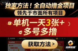 独家方法！最新短剧平台全自动撸金项目，领先于市面所有挂G项目，单机一天3张+，多号多撸【揭秘】-网创资源站